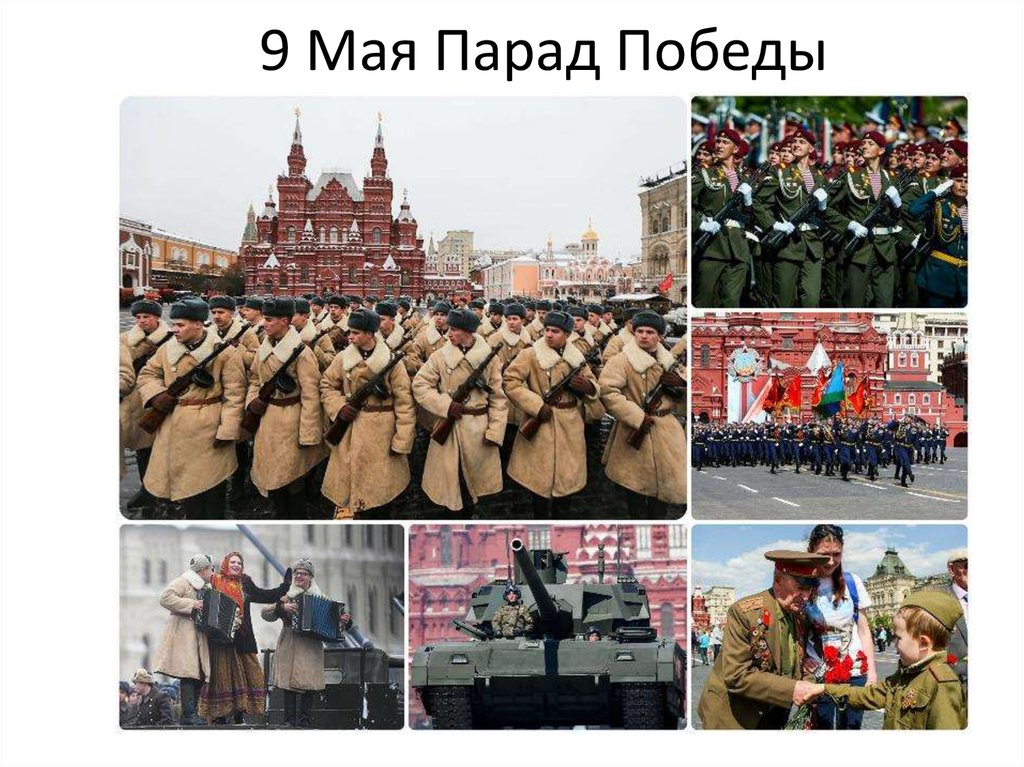 9 Мая Парад Победы