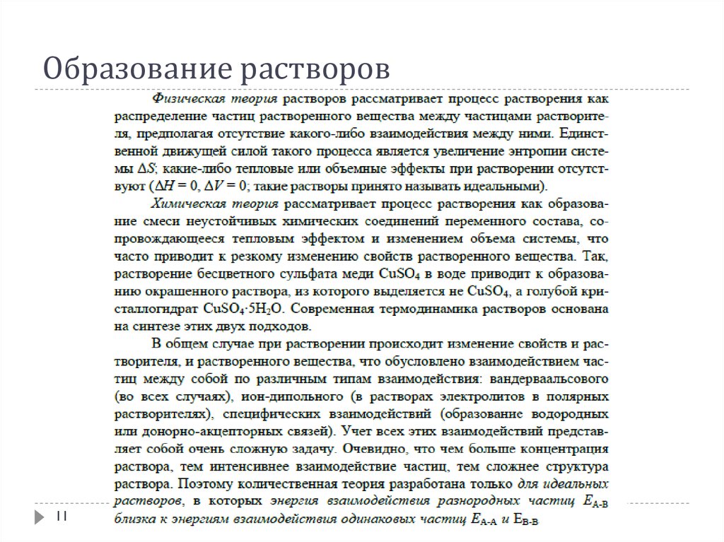 Образование растворов. Механизм образования растворов. Процесс образования растворов. Причины образования растворов. Закономерности образования растворов.