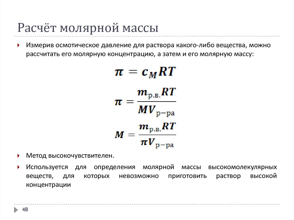 Молярный раствор. Формула для расчета молярной массы вещества. Формула расчёта давления молярная масса. Формула давления через молярную массу. Как найти молярную массу через молекулярную массу.