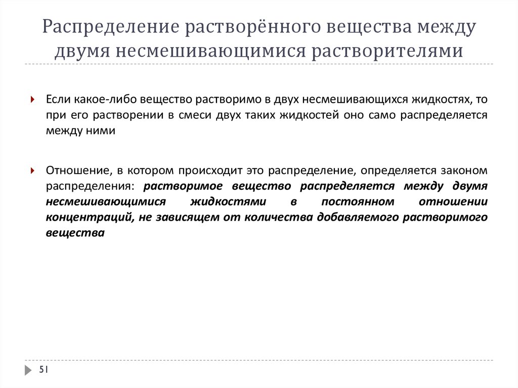 Какого либо вещества в. Закон распределения вещества. Распределение растворенного вещества между двумя жидкими фазами. Закон распределения химия. Распределение вещества между двумя несмешивающимися жидкостями.