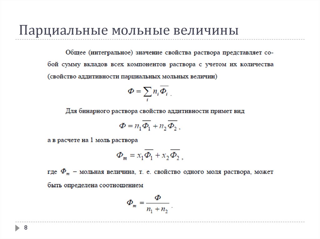 Величина раствора. Парциальные мольные величины первого рода. Парциальный объем компонента в растворе. Парциальные мольные величины определяют:. Парциальнве молтнве величиеы.