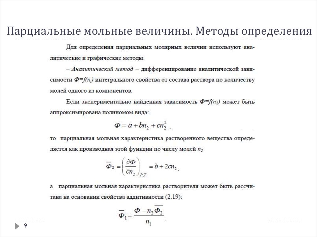 Величина методики. Парциальный мольный объем формула. Метод касательных для парциальных мольных величин. Парциальный объем компонента в растворе. Парциальные мольные величины формулы.