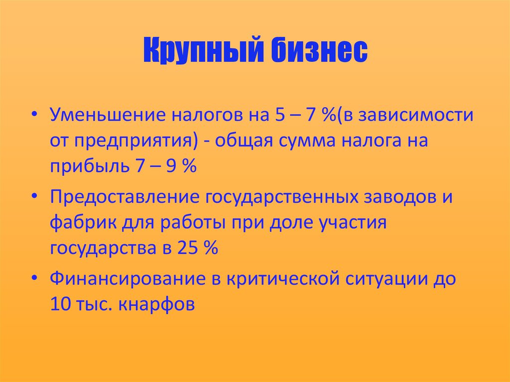 Крупный бизнес