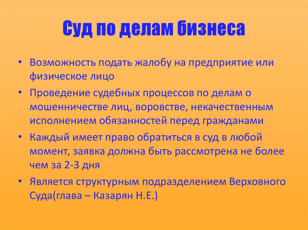 Суд по делам бизнеса