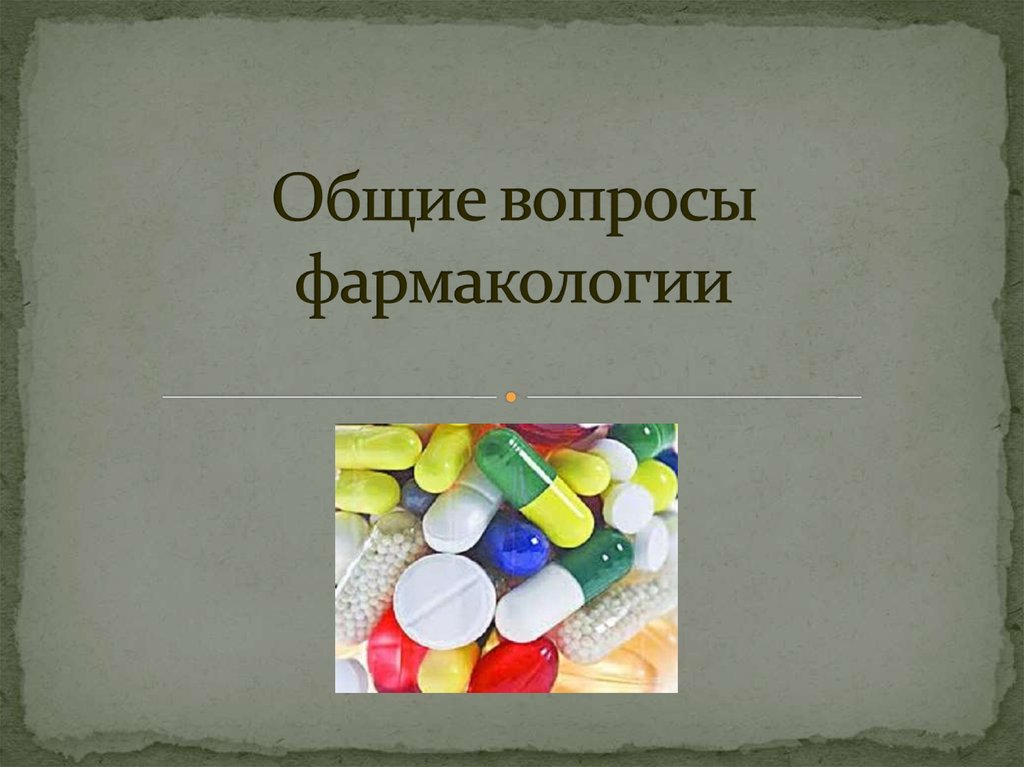 Общие вопросы фармакологии