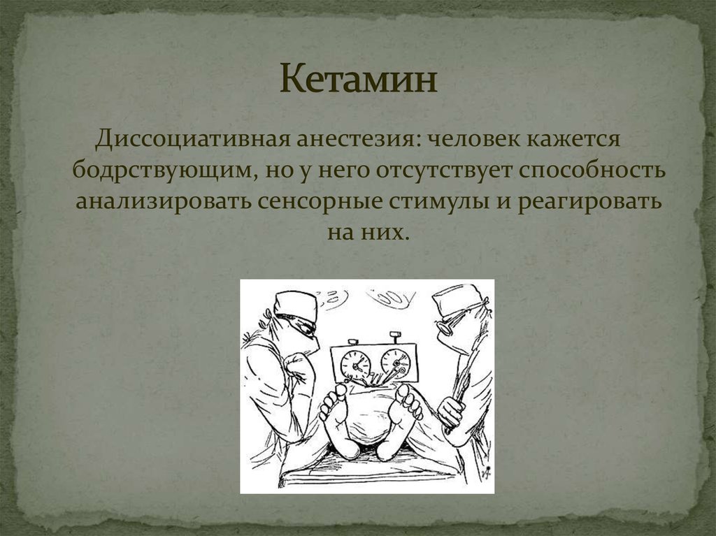 Кетамин наркоз. Диссоциативная анестезия. Диссоциативная анестезия кетамином. Кетамин анестезия. Диссоциативную анестезию вызывает.