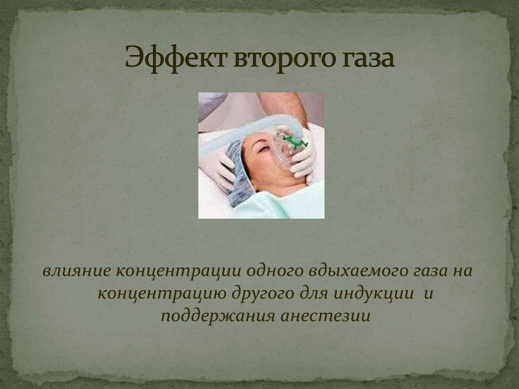 Газа втором. Эффект второго газа в анестезиологии. Симптомы анестезирующих газов. Анестезирующие ГАЗЫ влияют. Концентрация во вдыхаемом воздухе для поддержания наркоза.