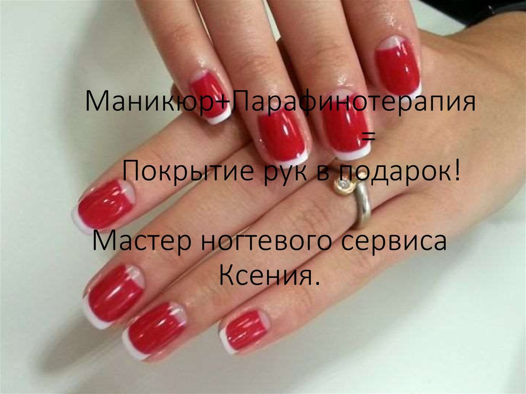 Маникюр+Парафинотерапия = Покрытие рук в подарок! Мастер ногтевого сервиса Ксения.