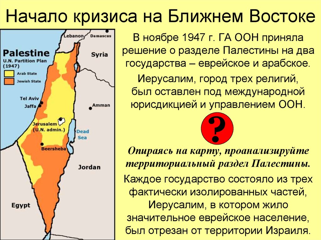 Причина конфликта израиля и палестины кратко. Территория Израиля и Палестины в 1947 году. Карта Палестины и Израиля в 1947. План ООН по разделу Палестины 1947. Карта войны Израиля и Палестины.