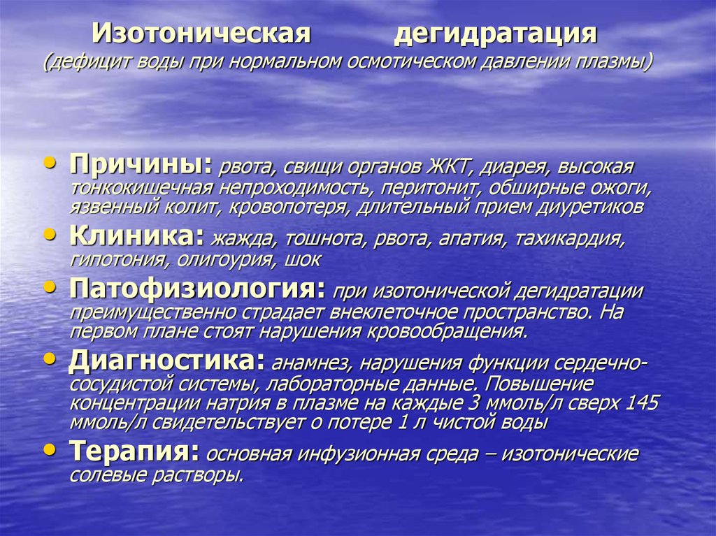 Дегидратация это. Изотоническая дегидратация. Гипертоническая дегидратация причины. Изотоническая дегидратация клиника. Изотоническая дегидратация патогенез.