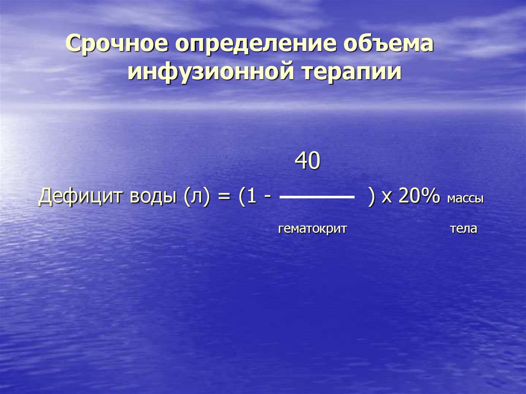 Срочно определить. Расчет дефицита воды. Определение дефицита жидкости. Формула расчета дефицита воды. Формула расчета дефицита воды в организме.