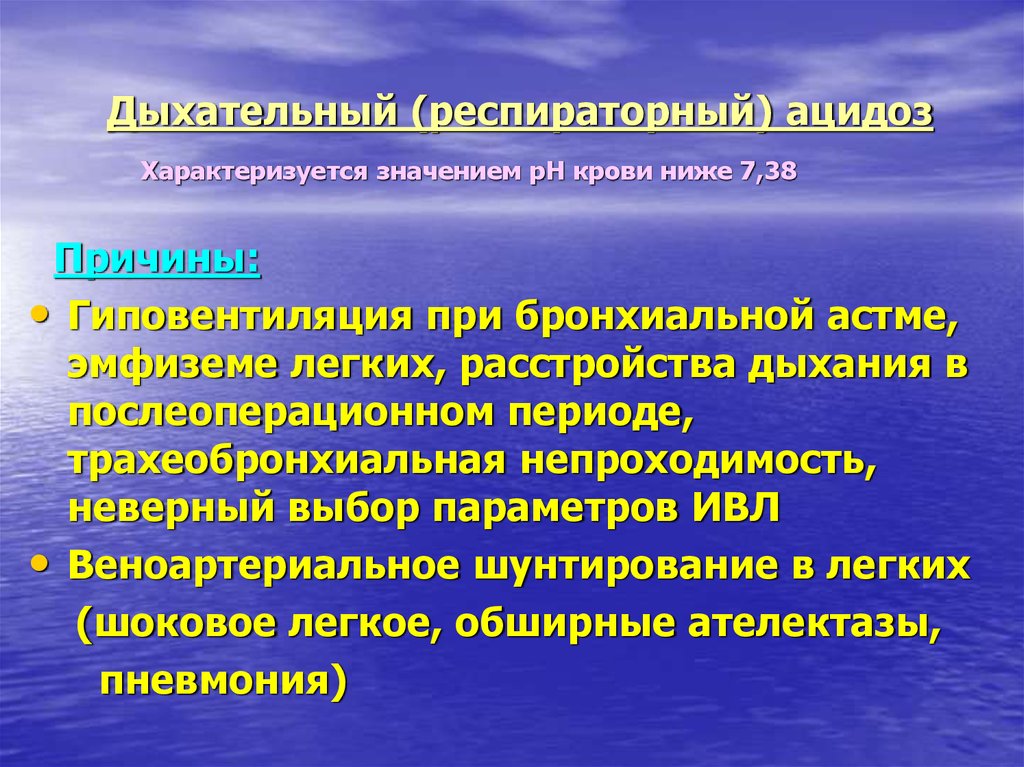 Метаболический и респираторный ацидоз. Ацидоз при бронхиальной астме. Дыхательный ацидоз. Ацидоз характеризуется. Респираторный ацидоз.