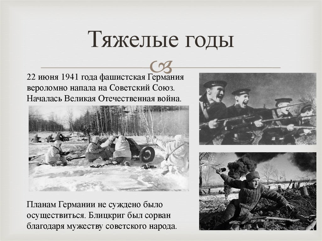 Зимой 1941 на защиту родины от нацистского. 22 Июня 1941 года фашистская Германия вероломно напала на СССР. Великая Отечественная война Германия напала на. 22 Июня 1941 года вероломное нападение на СССР.