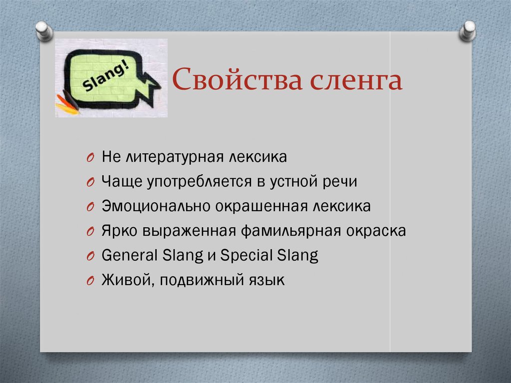 Особенности школьного жаргона проект