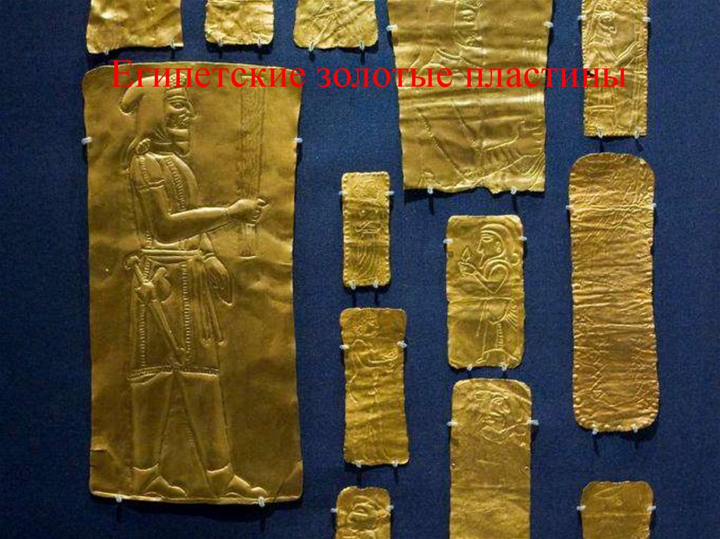 Египетские золотые пластины