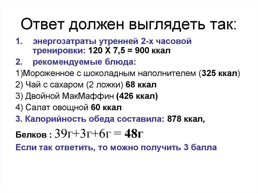 Ответ должны. Задачи на энергозатраты. Биология задачи на энергозатраты. Алгоритм решения задач на энергозатраты биология. Задача на энергозатраты по биологии.