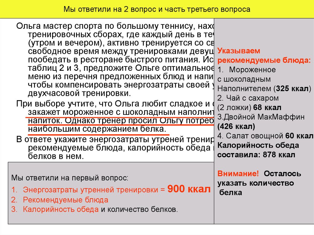 Где каждый день. Ольга. Мастер спорта по большому теннису. Ольга мастер спорта по большому по бол. Задачи на энергозатраты по биологии с ответами. Ольга мастер спорта по большому теннису находится.