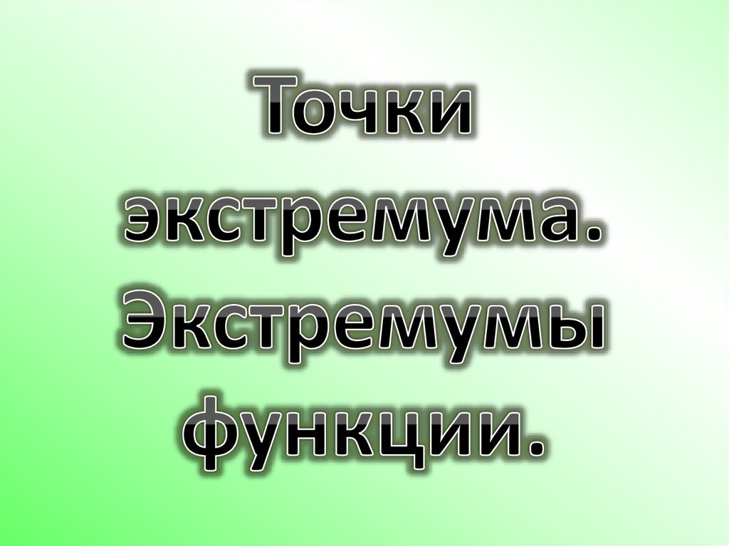 Презентация применение производной для исследования функций на монотонность и экстремумы