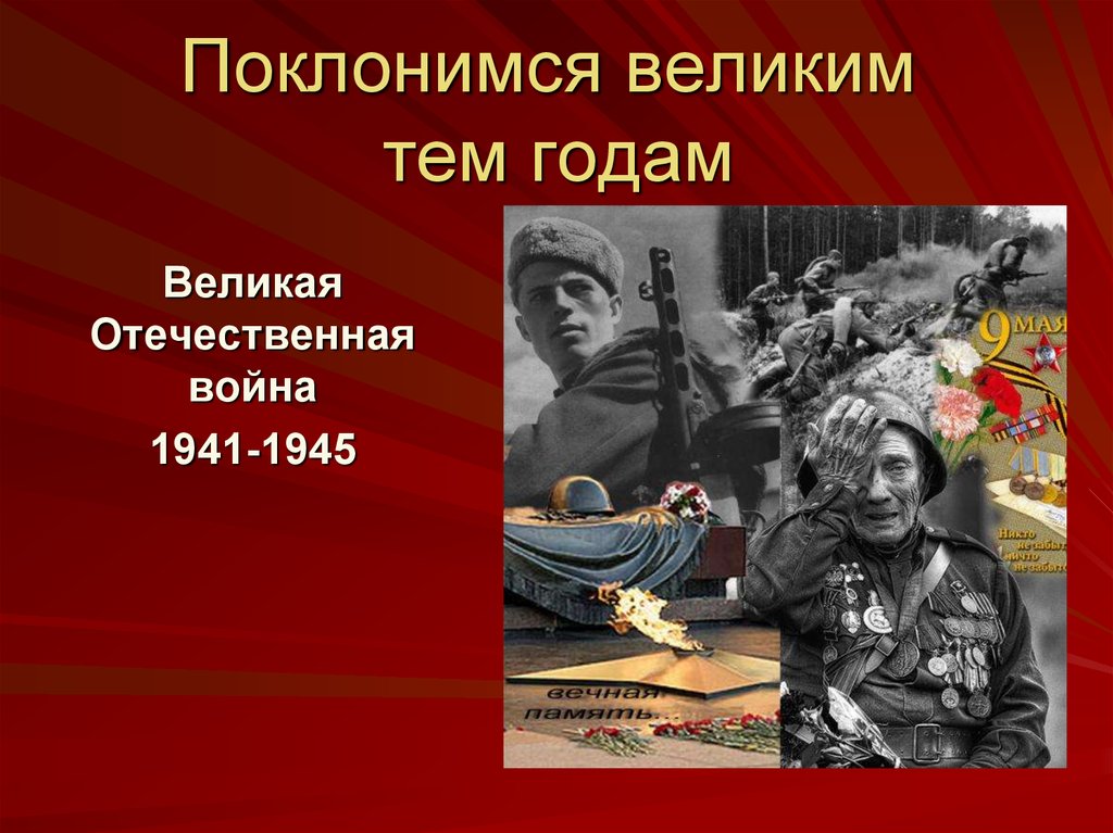 Картинки великая отечественная война 1941 1945 для презентации