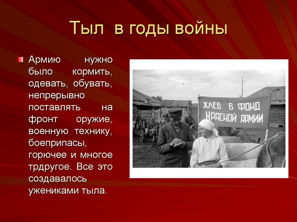 Советский тыл в годы великой отечественной войны презентация 11 класс