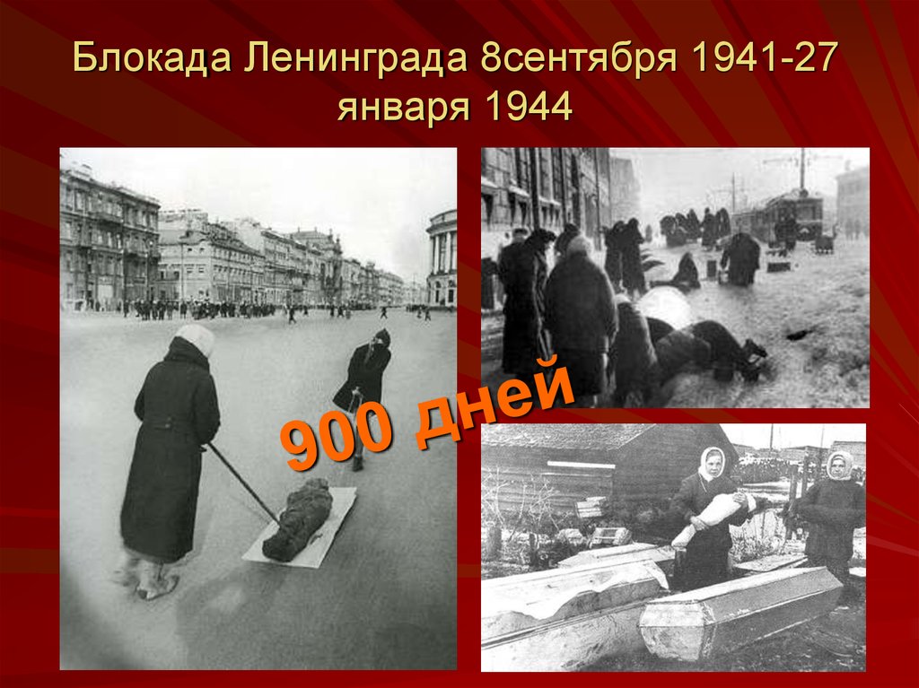 Блокада Ленинграда 8сентября 1941-27 января 1944