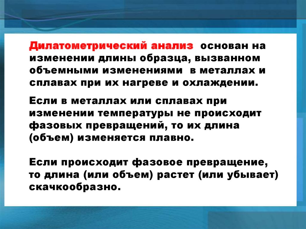 Дилатометрический анализ презентация