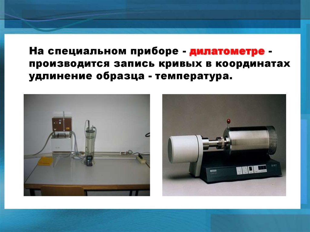 Дилатометрический анализ презентация