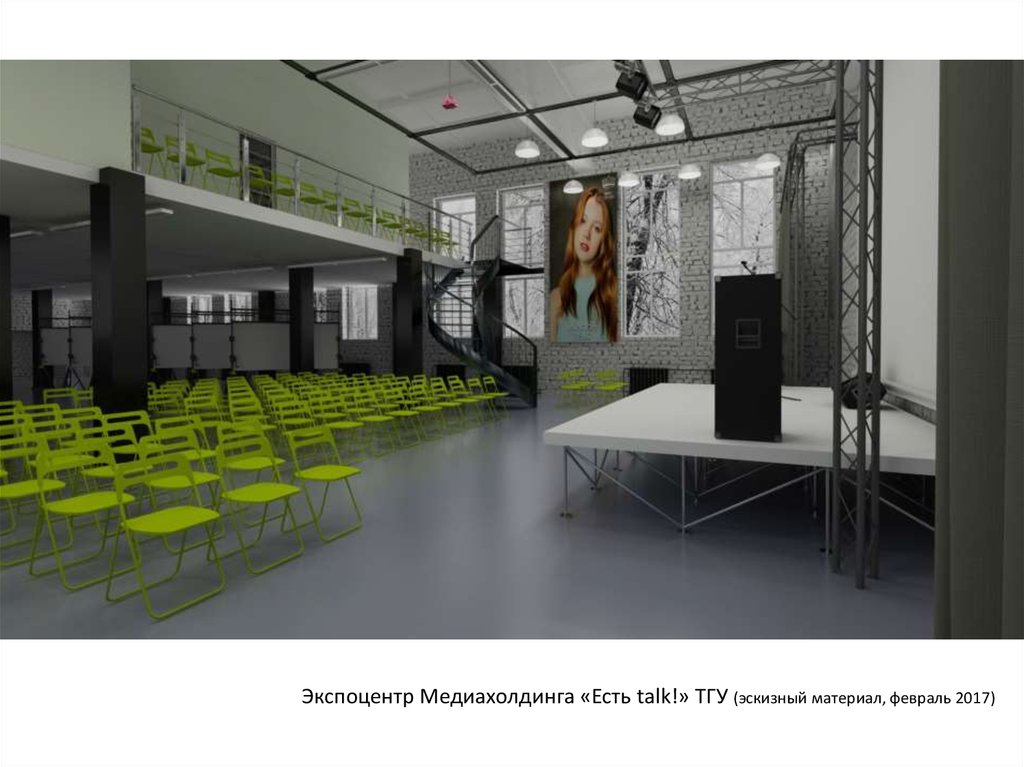 Экспоцентр Медиахолдинга «Есть talk!» ТГУ (эскизный материал, февраль 2017)