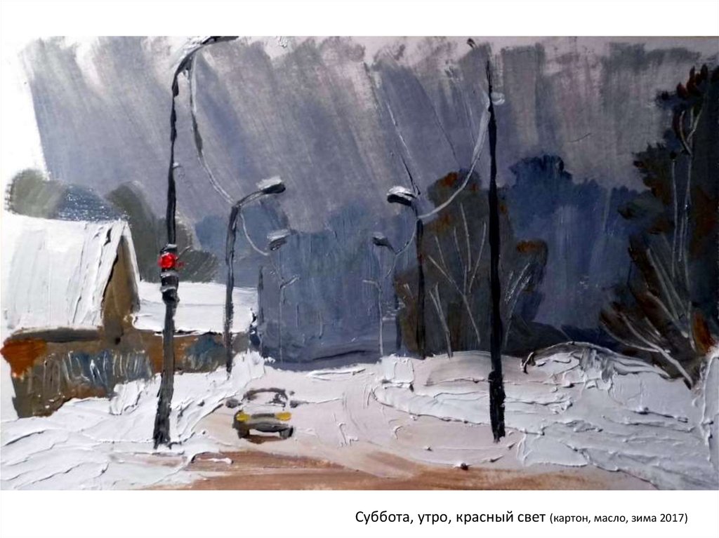 Суббота, утро, красный свет (картон, масло, зима 2017)