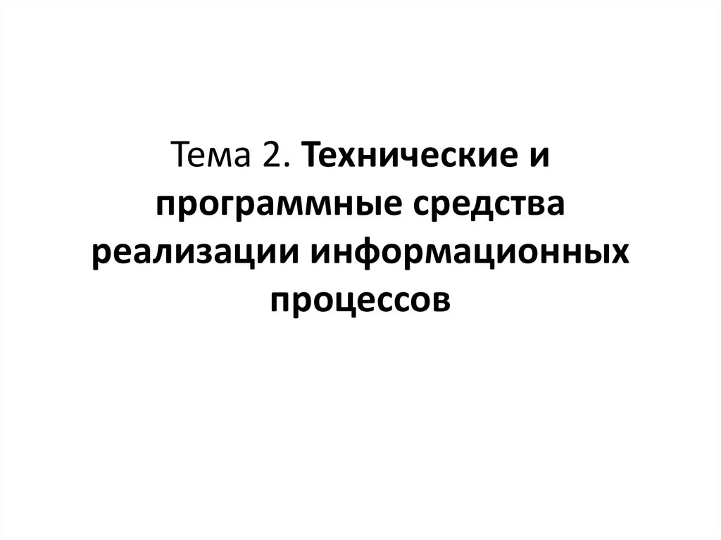 Технические и программные средства реализации информационных процессов презентация