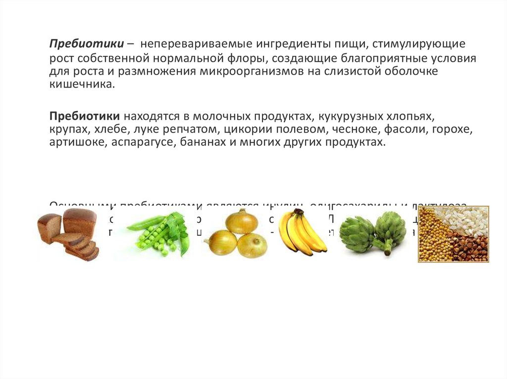 Натуральные пребиотики. Пребиотики. Пребиотики продукты. Пребиотики в продуктах для кишечника. Пробиотики и пребиотики в продуктах.