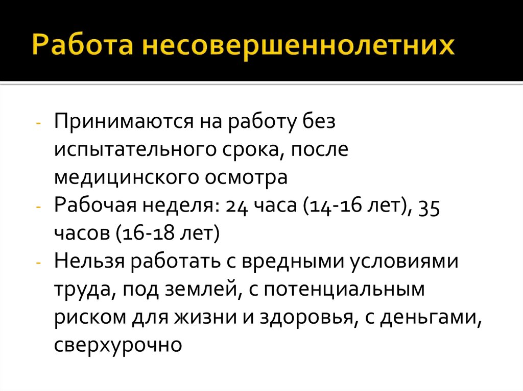 Трудоустройство несовершеннолетних испытательный срок. Продолжительность работы несовершеннолетних. Время работы несовершеннолетних. Трудовая неделя для несовершеннолетних. Часы работы для несовершеннолетних.