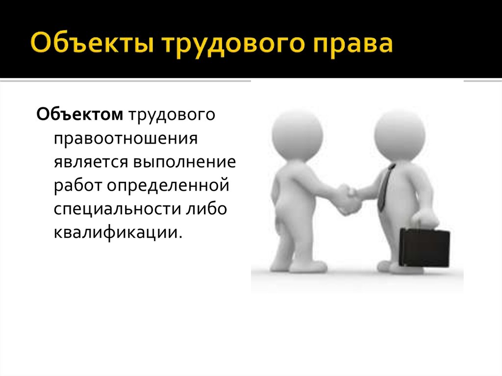 Субъекты трудовых правоотношений. Что является объектом трудовых правоотношений. Субъекты и объекты трудового права. Объекты правоотношений в сфере трудового права. Трудового правоотношения изображения.