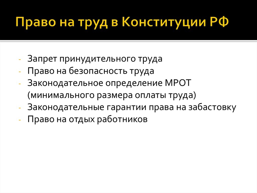 Запрещение принудительного труда трудовое право