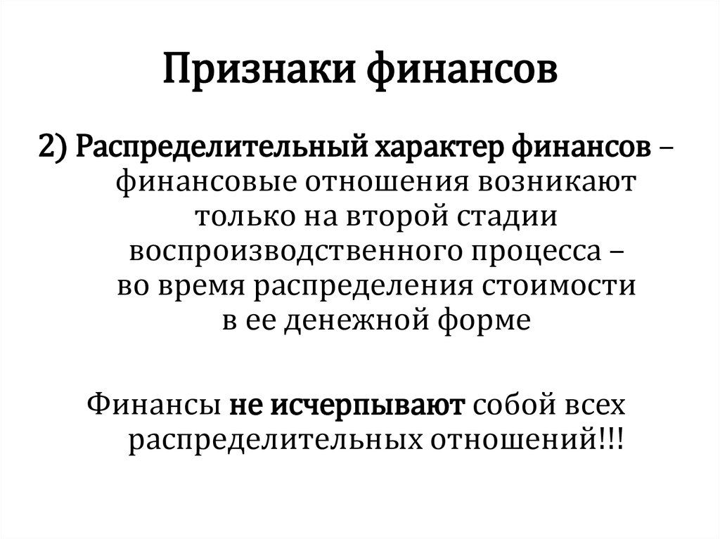 Признаки финансов. Распределительный характер финансов. Денежный и распределительный характер финансовых отношений. Признаки финансов денежный характер. Признаки финансов и финансовых отношений.