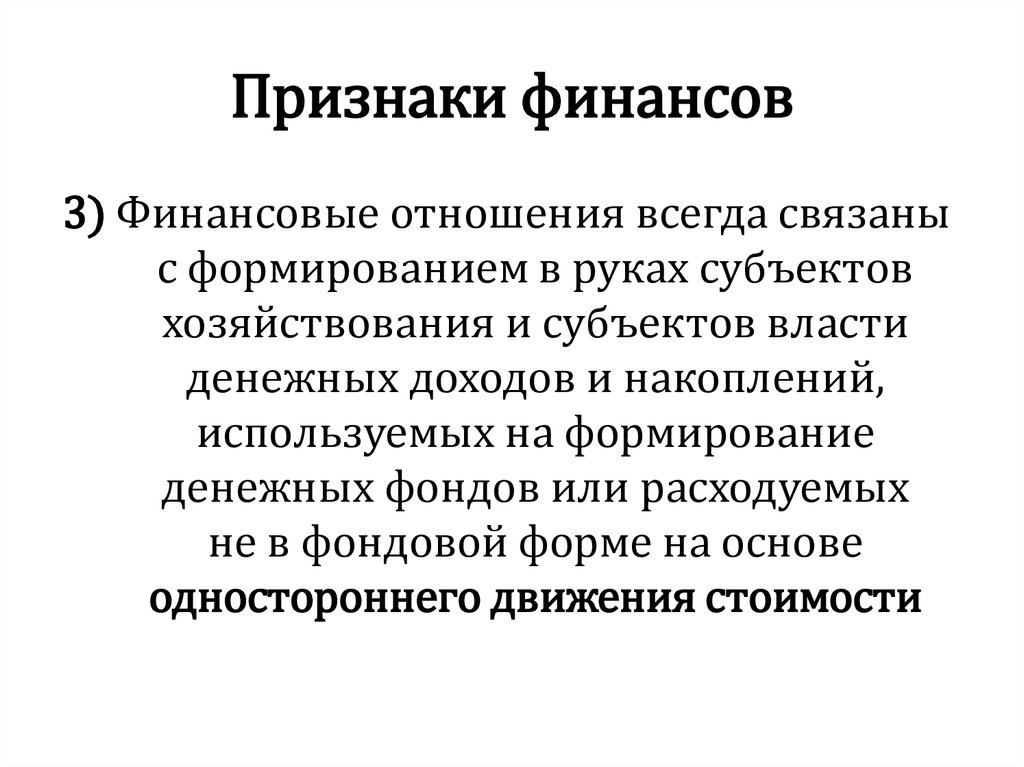 Характерными признаками финансов являются. Признаки финансов. Основные признаки финансов. Специфические признаки финансов. Сущность и функции финансов презентация.