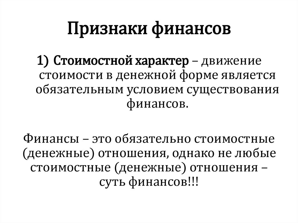 Характерными признаками финансов являются. Признаки финансов. Основные признаки финансов. Отличительные признаки финансов. Финансы признаки финансов.