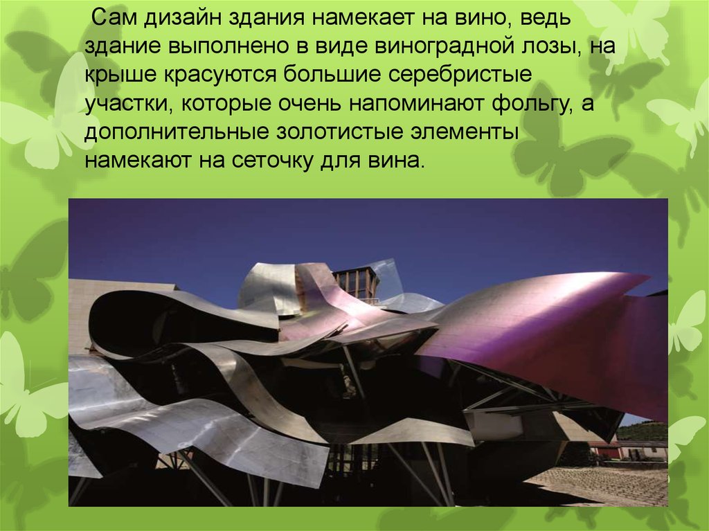  Сам дизайн здания намекает на вино, ведь здание выполнено в виде виноградной лозы, на крыше красуются большие серебристые