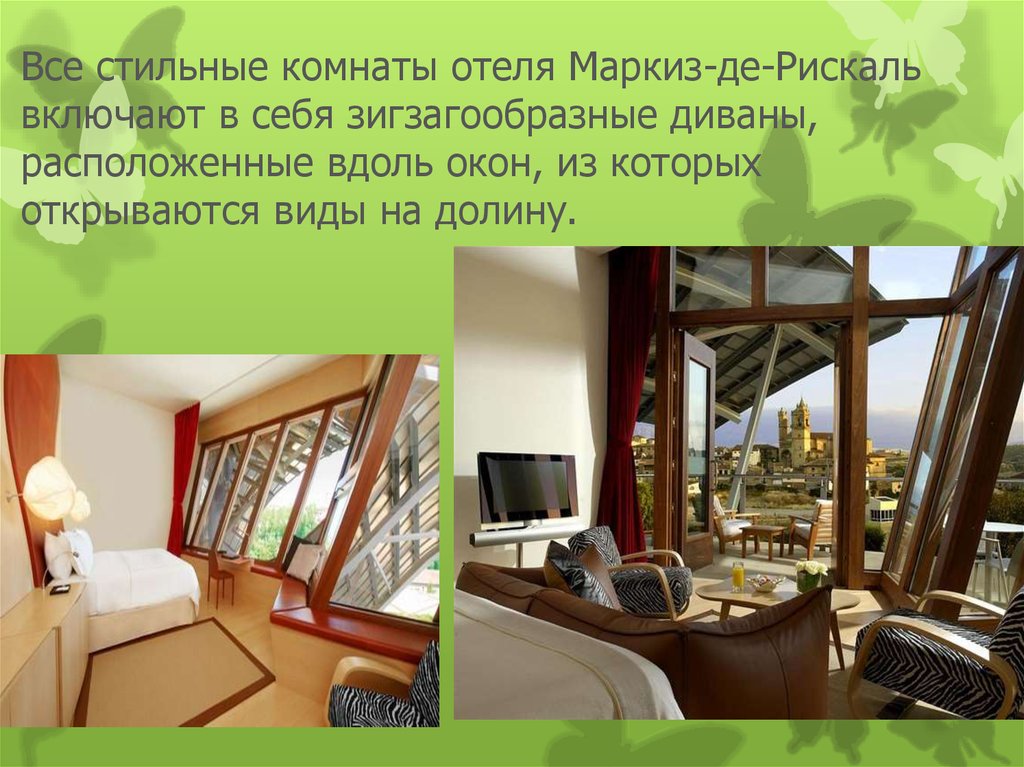 Все стильные комнаты отеля Маркиз-де-Рискаль включают в себя зигзагообразные диваны, расположенные вдоль окон, из которых