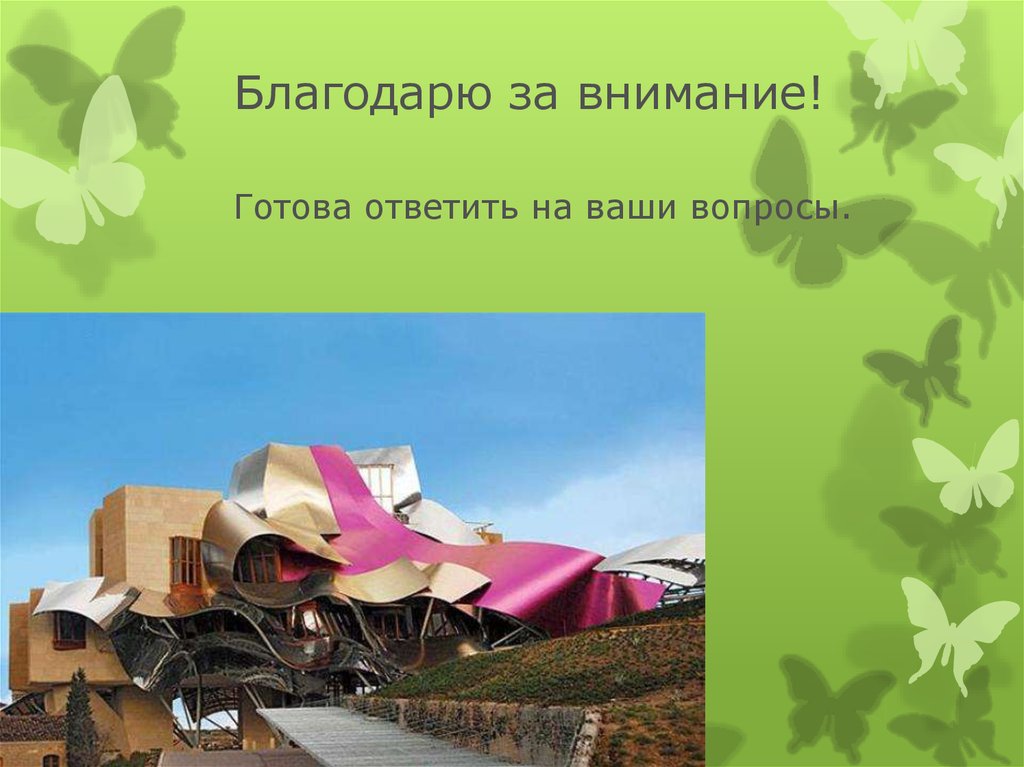 Благодарю за внимание! Готова ответить на ваши вопросы.