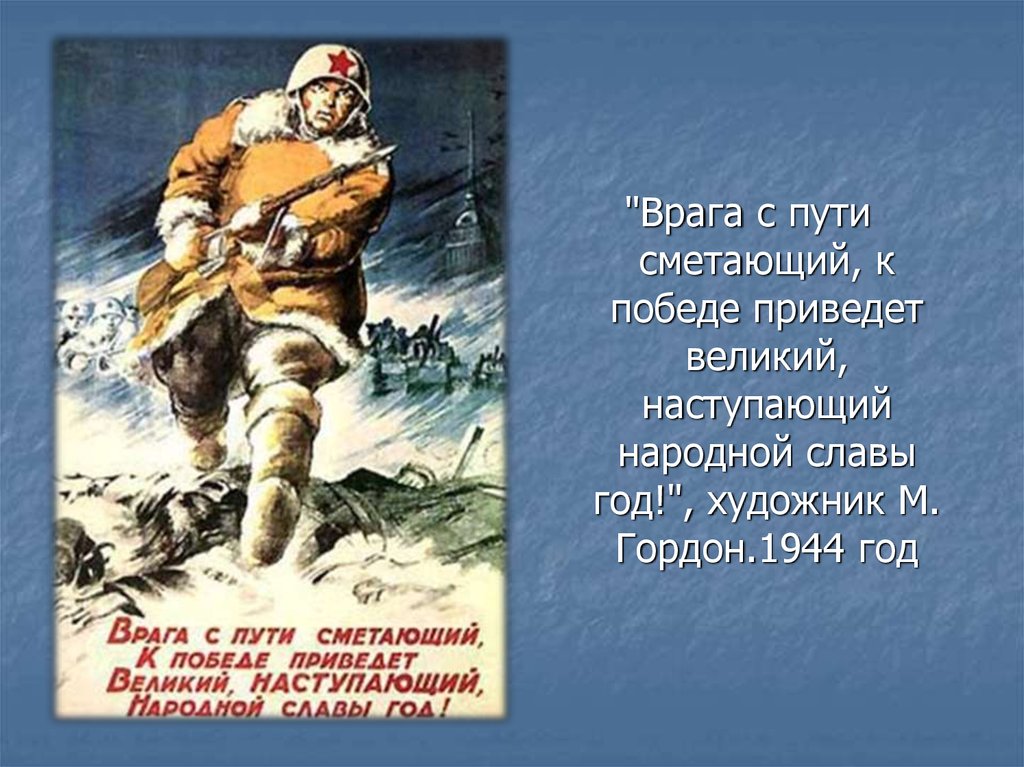 Враги лета. Врага с пути сметающий. Плакат война врага с пути. Приведший к победе. Надпись врага с пути сметающий.