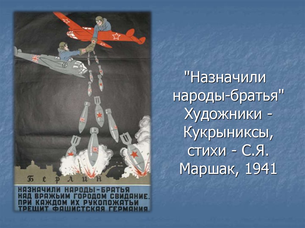 Кукрыниксы стихи. Плакат Кукрыниксов назначили народы-братья. Назначили народы братья. Плакат народы братья. Кукрыниксы назначили народы братья.