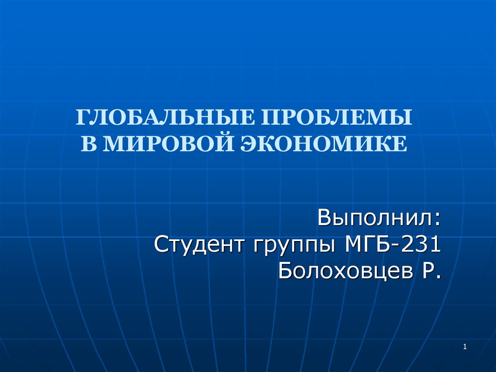 Глобальные экономические проблемы. Глобальные проблемы экономики план. Современные глобальные экономические проблемы. Глобальные экономические проблемы план. Проблемы современной мировой экономики.