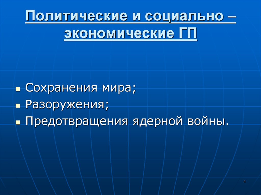 Презентация на тему проблема сохранения мира