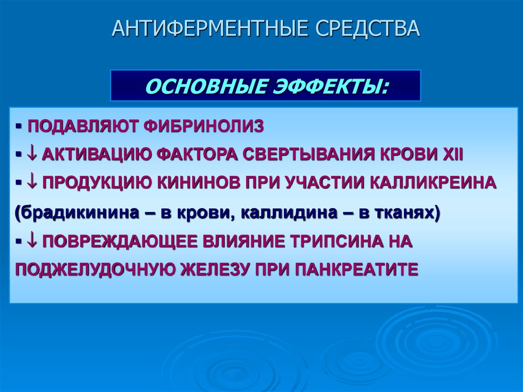 Антиферментный препарат для лечения острого панкреатита