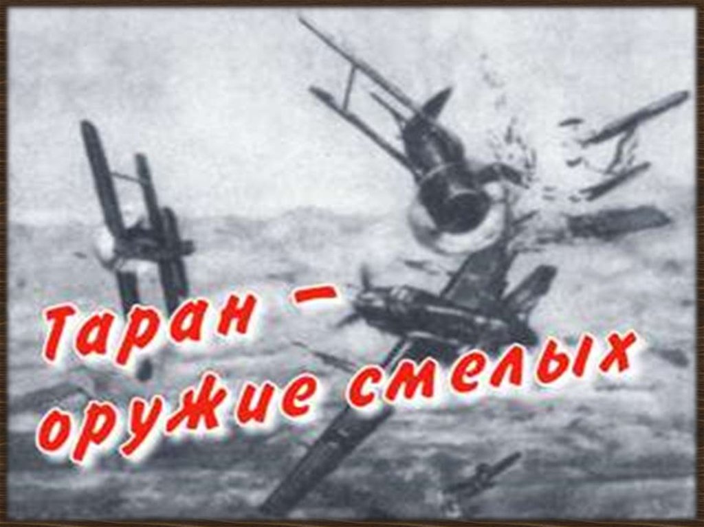 Таран вов. Лётчики в битве за Москву. Воздушные бои под Москвой. Воздушный бой над Москвой 1941 год.