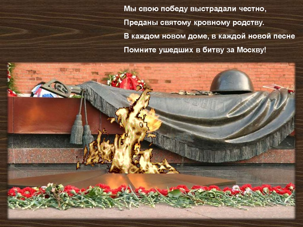 Песня помнить о главном. Битва под Москвой победа. День Победы в битве под Москвой 1941. Москва помнит победу.