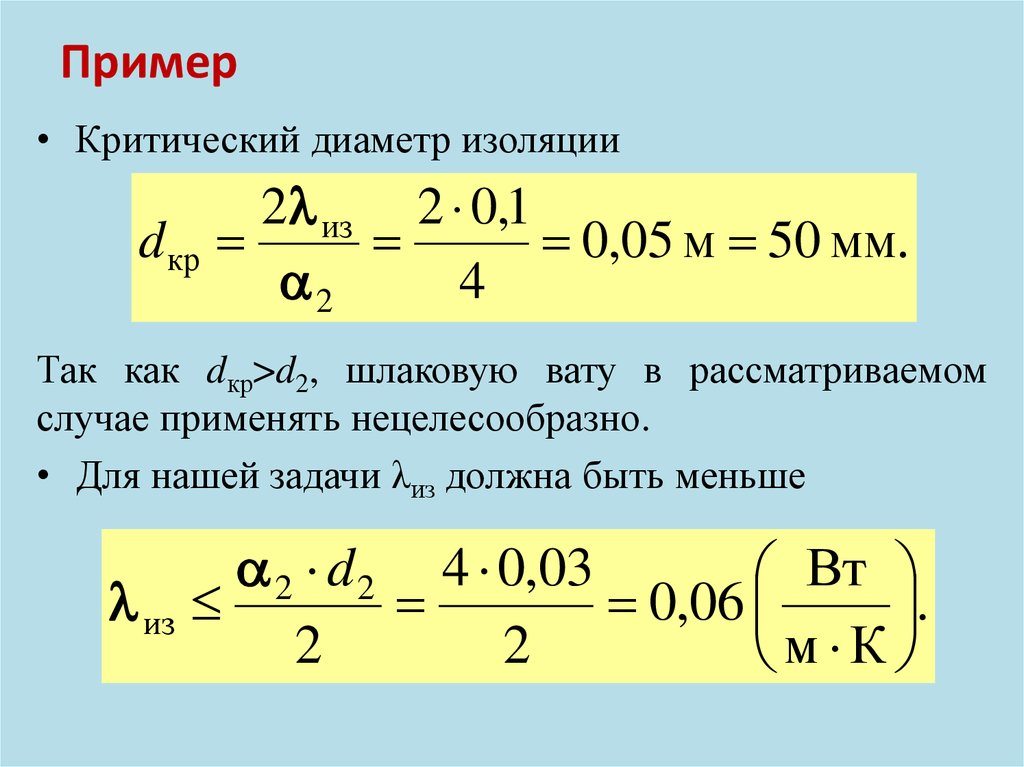 Тепловой диаметр. Критический диаметр изоляции цилиндрической стенки. Критический диаметр теплоизоляции цилиндрической стенки. Критический диаметр тепловой изоляции труб. Критический диаметр тепловой изоляции формула.