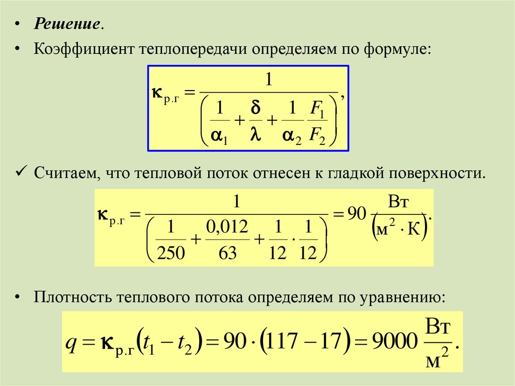 Коэффициент теплоотдачи. Формула коэффициента теплопроводности формула. Коэффициент теплопроводности стенки формула. Коэффициент теплопередачи формула через тепловой поток. Коэффициент теплоотдачи стенки формула.