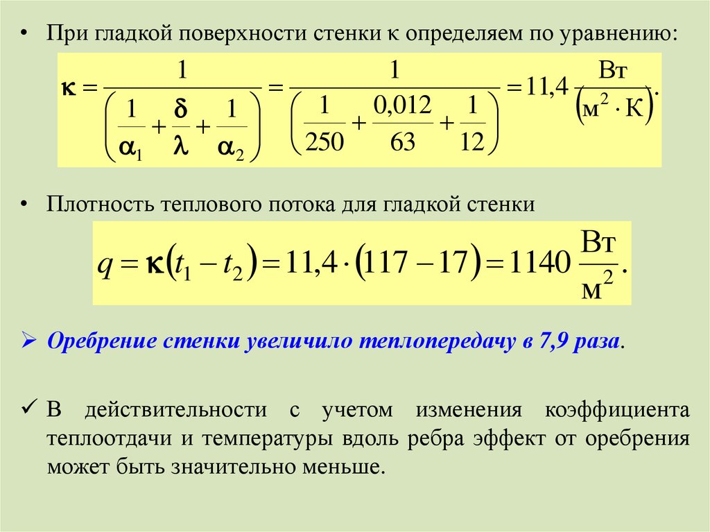 Критическая плотность теплового потока. Плотность теплового потока. Уравнение тепломассообмена. Тепловой поток ребра. Тепломассообмен изолирующий эффект ребра..